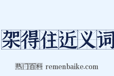 架得住近义词是什么意思的图片